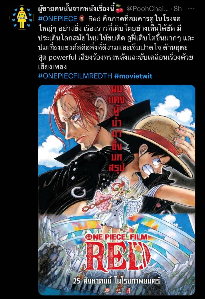 สิ่งหนึ่งที่ One Piece Film : Red - คนรักหนังพากย์ไทย