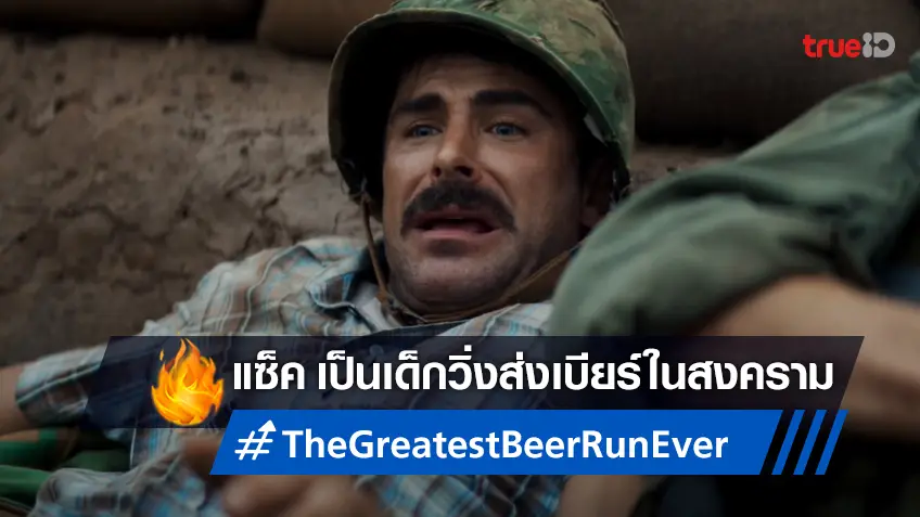 แซ็ก แอฟรอน วิ่งส่งเบียร์ในสมรภูมิกับทีเซอร์แรก "The Greatest Beer Run Ever" ที่มาถ่ายทำเมืองไทย