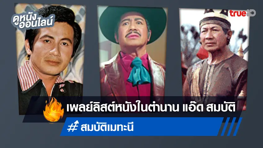 หนังในตำนาน "สมบัติ เมทะนี" พระเอกตลอดกาลของชาวไทย ดูรำลึกคิดถึงที่ทรูไอดี