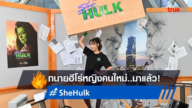 เบเบ้ ธันย์ชนก โชว์ฟิตต้อนรับการมาทนายฮีโร่สาวคนใหม่ "She-Hulk" มาแล้ว!