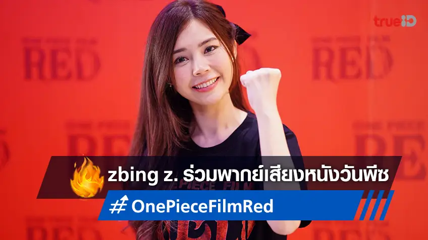 zbing z. ตื่นเต้น พิสูจน์ฝีมือพากย์เสียง-เค้นอารมณ์บท อุตะ ใน "One Piece Film Red"