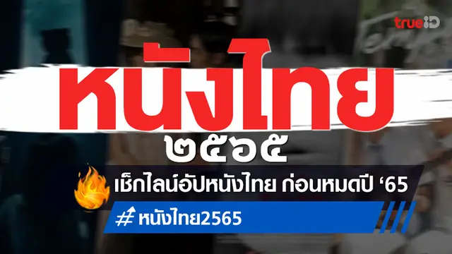 ส่องไลน์อัปคิวฉายทัพหนังไทยกว่า 10 เรื่อง ฟินส่งท้าย 4 เดือนก่อนหมดปี 2565