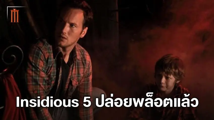 บลัมเฮ้าส์ปล่อยพล็อตเรื่อง "Insidious 5" พร้อมลุคใหม่ของ แพทริค วิลสัน