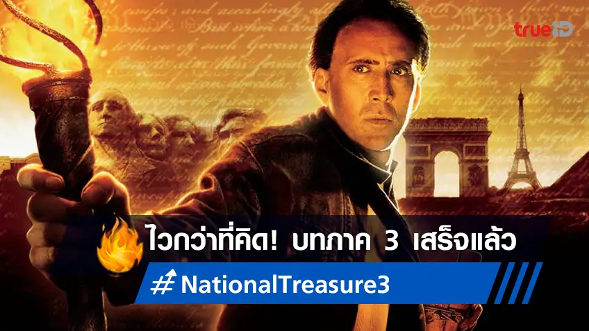 "National Treasure 3" คืบหน้าอีกขั้น บทหนังเสร็จ-ลุ้นให้ นิโคลัส เคจ คัมแบ็ก