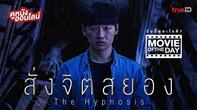 The Hypnosis สั่งจิตหลอน หนังน่าดูประจำวันที่ทรูไอดี (Movie of the Day)