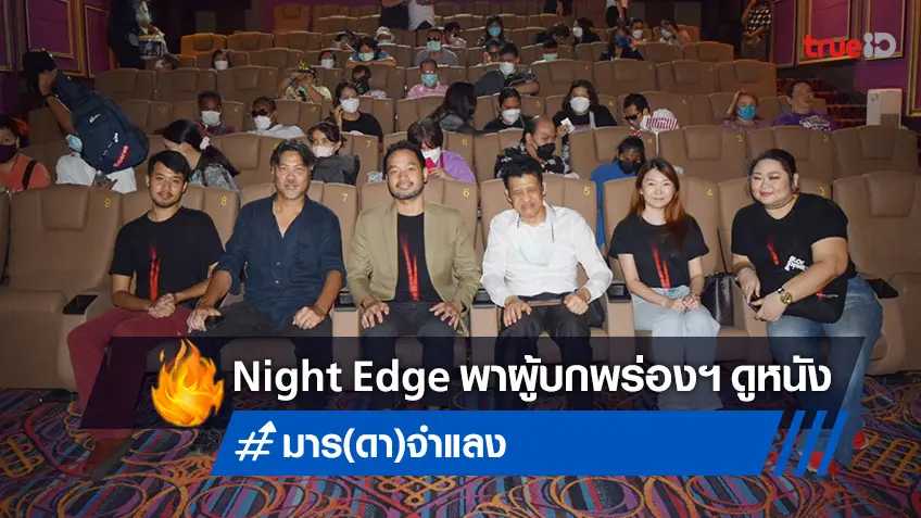 ค่ายหนังน้องใหม่ Night Edge Pictures พาผู้บกพร่องทางการมองเห็นดูหนัง "มาร(ดา)จำแลง"