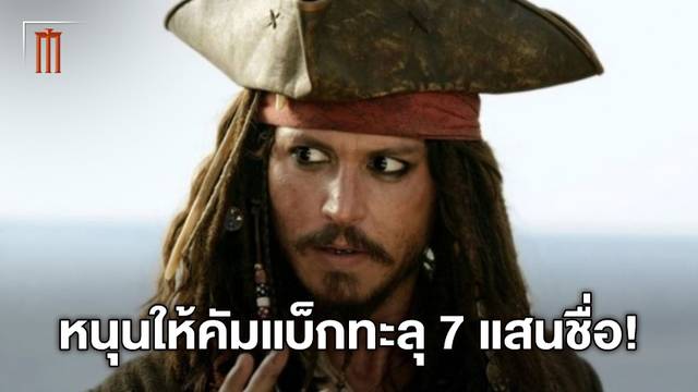 คืบหน้า "Pirates of the Caribbean 6" แม้ไร้เงากัปตันแจ็ค แต่รายชื่อผู้สนับสนุนทะลุ 7 แสน!