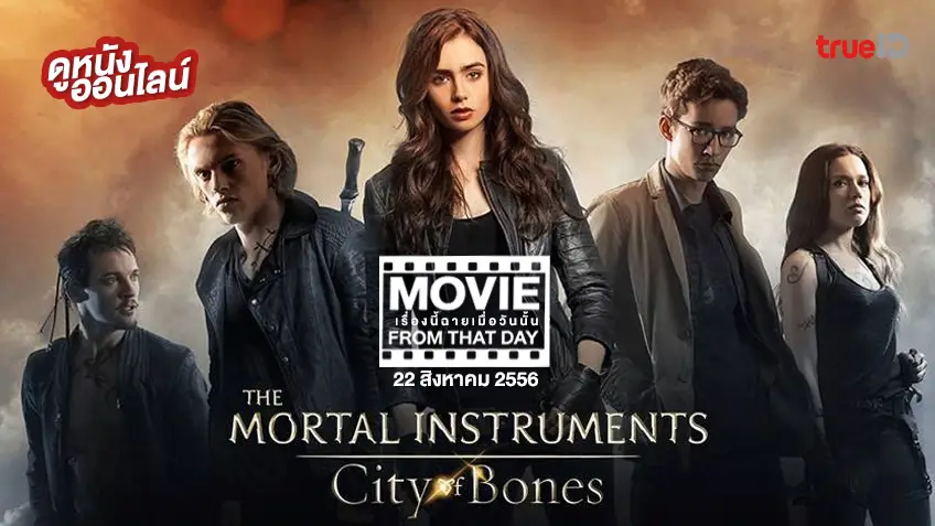 The Mortal Instruments: City of Bones หนังเรื่องนี้ฉายเมื่อวันนั้น (Movie From That Day)