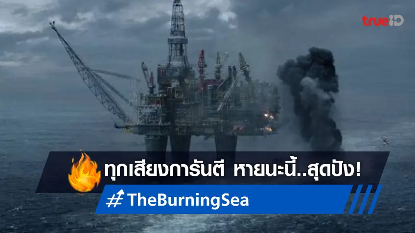ดี..จนบอกต่อ! "The Buring Sea มหาวิบัติหายนะทะเลเพลิง" หายนะลีลาเด็ดจากนอร์เวย์