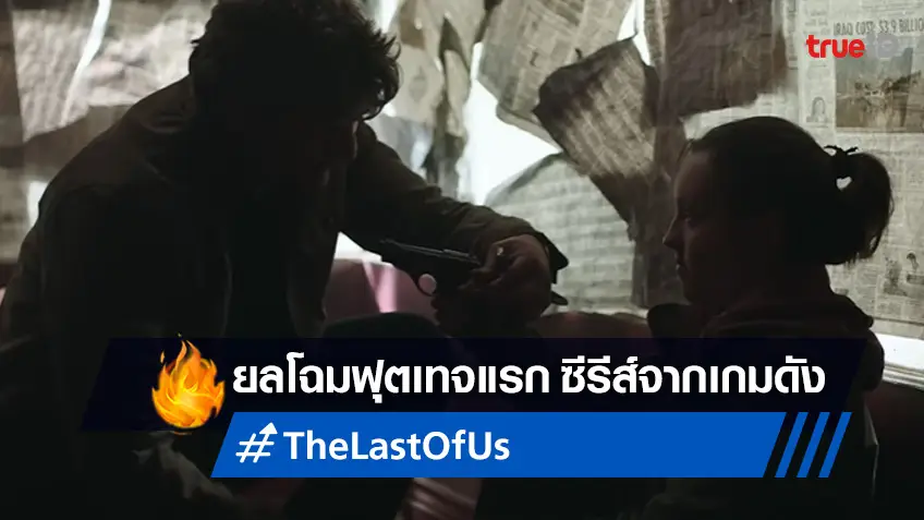 โฉมแรกซีรีส์ "The Last of Us" เผยฟุตเทจใหม่ ออกมายั่วแฟน ๆ กันแล้ว