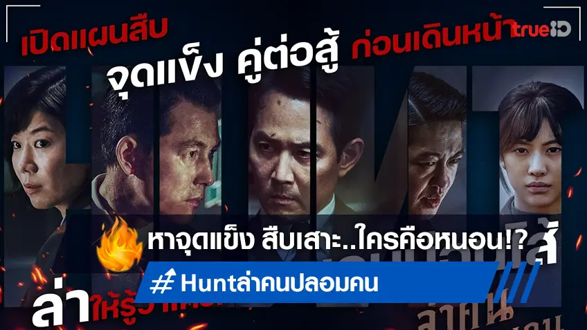 สืบจุดแข็ง 5 ตัวละคร "Hunt ล่าคนปลอมคน" ล่าให้รู้ว่าใครคือ..หนอนบ่อนไส้!?