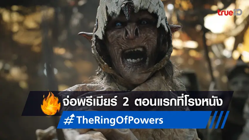 ซีรีส์อลังการ "The Rings of Power" จะโหมโรงพรีเมียร์ฉาย 2 ตอนแรกที่โรงหนัง
