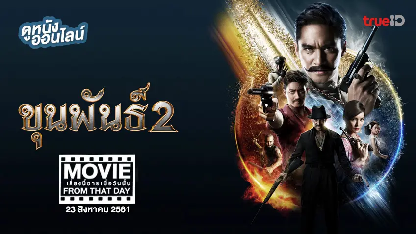 ขุนพันธ์ 2 - หนังเรื่องนี้ฉายเมื่อวันนั้น (Movie From That Day)