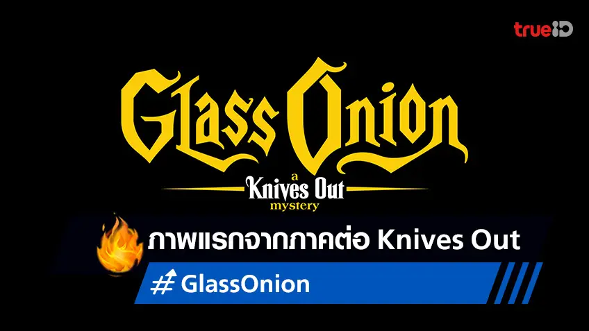 ยลโฉมภาพแรกภาคต่อ "Glass Onion: A Knives Out Mystery" พร้อมให้ไขปริศนา