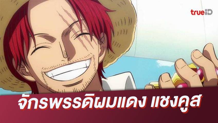 ทำความรู้จัก จักรพรรดิผมแดง แชงคูส ก่อน One Piece Film Red ออกฉาย 0302