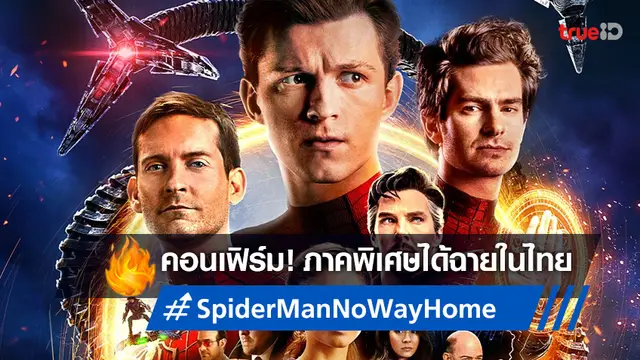 กดไลก์รัว! "Spider-Man: No Way Home" ฉบับพิเศษ จ่อลงโรงฉายไทย 14 วันเท่านั้น