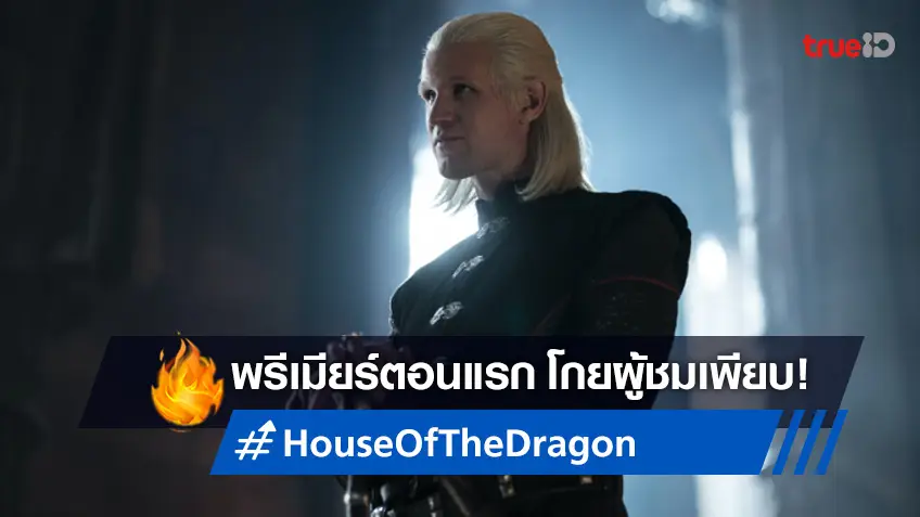 กระหึ่มมาก! "House of the Dragon" พรีเมียร์คืนแรก โกยผู้ชมได้เกือบ 10 ล้าน