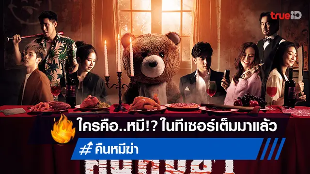 มันเริ่มแล้ว! "คืนหมีฆ่า" ส่งตัวอย่างหนังฉบับเต็ม..ออกมาล่า! แล้วใครคือหมี?