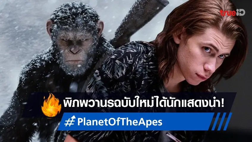 หนุ่มดาวรุ่ง โอเวน ทีก ถูกเลือกให้รับบทนำในภาคใหม่ของ "Planet of the Apes"