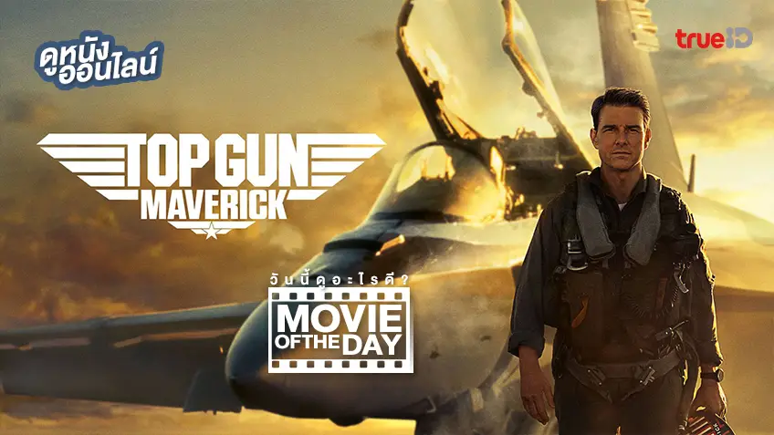 ท็อปกัน มาเวอริค Top Gun: Maverick - หนังน่าดูที่ทรูไอดี