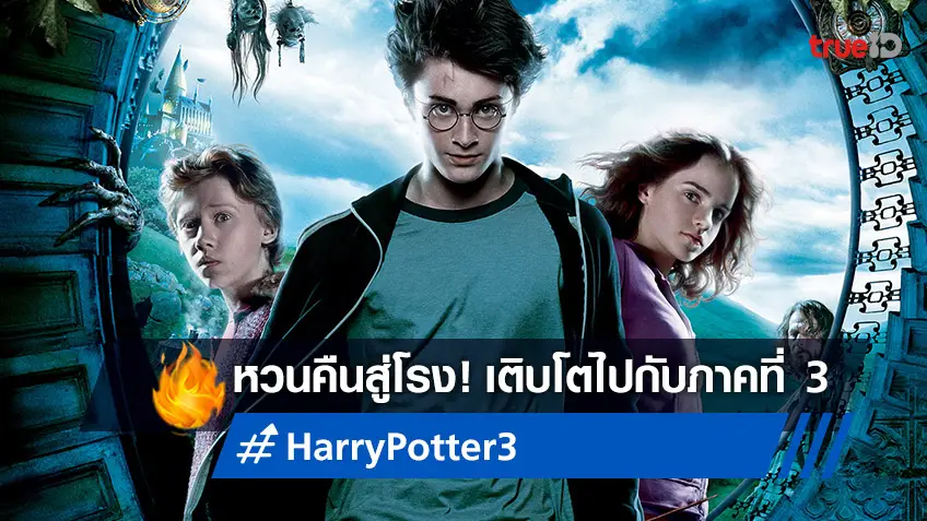 กลับเข้าสู่โลกเวทมนตร์อีกครั้ง! "Harry Potter and the Prisoner of Azkaban" หวนคืนโรง
