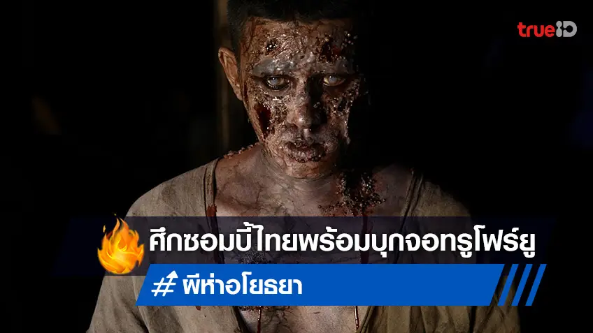 สงครามซอมบี้สายเลือดไทย "ผีห่าอโยธยา" เตรียมบุกจอทรูโฟร์ยู ช่อง 24