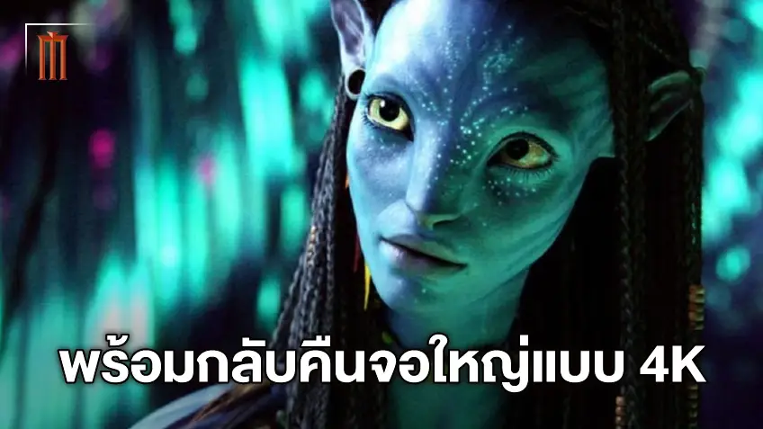 "Avatar" พร้อมคืนจอภาพยนตร์ ราชาหนังทำเงินอันดับ1 ของโลก ชัดระดับ 4K HDR