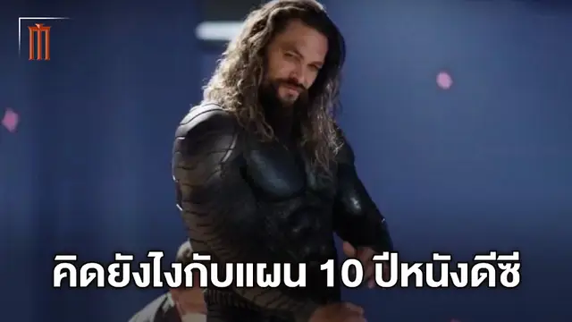 เจสัน โมโมอา กับความคิดเห็นแผน 10 ปีของดีซี หลังมหกรรมเขย่าผังครั้งมโหฬาร