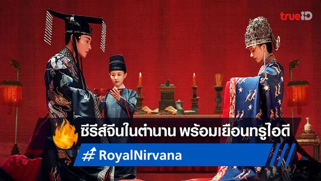 ตำนานซีรีส์ที่รอคอย "Royal Nirvana ลำนำนกกระเรียนแห่งหวาถิง" ลงจอพากย์ไทยมีแค่ที่ทรูไอดี