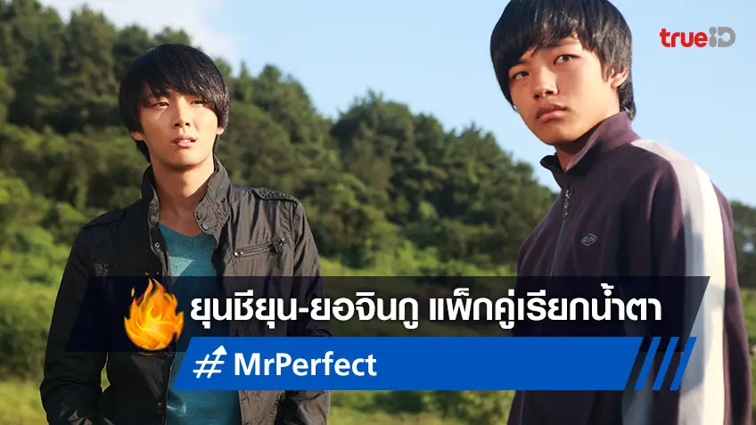 สวมบทโปรกอล์ฟแพ็คคู่ ยุนชียุน ประกบ ยอจินกู เรียกน้ำตาท่วมจอใน "Mr. Perfect"