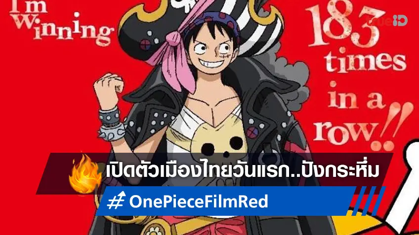 "One Piece Film Red" เปิดตัวกระหึ่มในเมืองไทย วันแรกฟันรายได้เปรี้ยง!