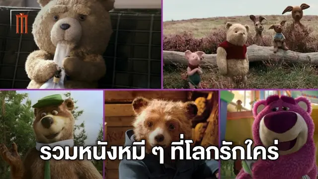 5 หนังหมี ๆ สุดน่ารักที่คนทั่วโลกอยากกอด  ก่อนประโหมดไปโหดกับ "คืนหมีฆ่า"