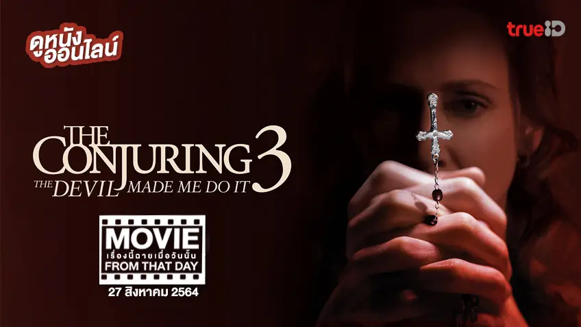 The Conjuring: The Devil Made Me Do It หนังเรื่องนี้ฉายเมื่อวันนั้น (Movie From That Day)