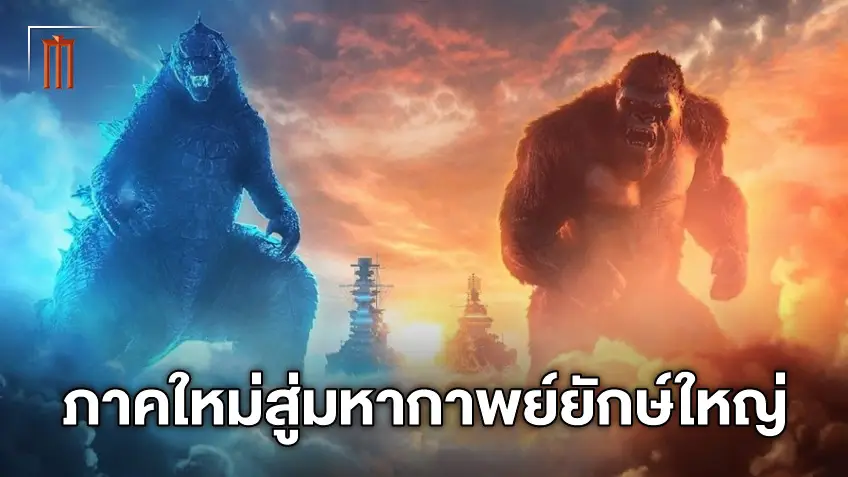 "Godzilla vs. Kong 2" พาบุกต้นกำเนิดของมหาไททัน ความมันส์ที่สานต่อยิ่งใหญ่กว่าเดิม