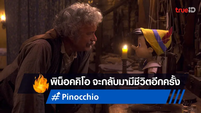 เวทมนตร์บรรเจิดขึ้นอีกครั้ง "Pinocchio" ฉบับใหม่ กับตัวอย่างใหม่ที่น่าตื่นตา