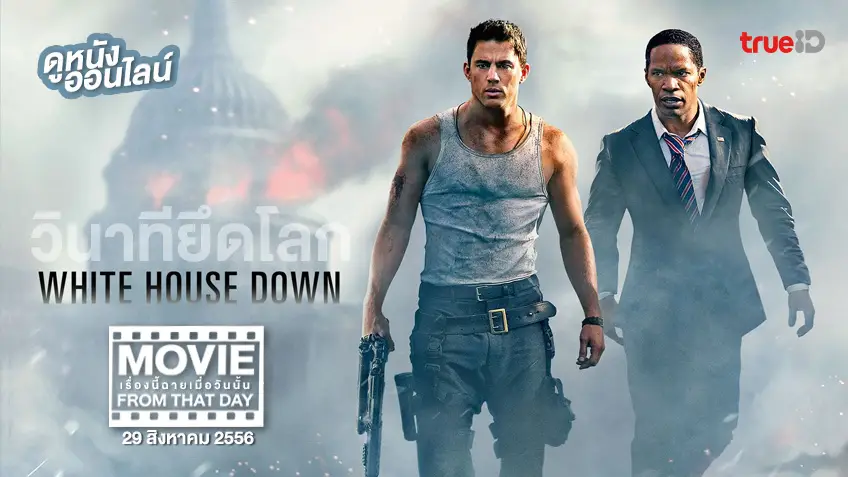 "White House Down" หนังเรื่องนี้ฉายเมื่อวันนั้น (Movie From That Day)