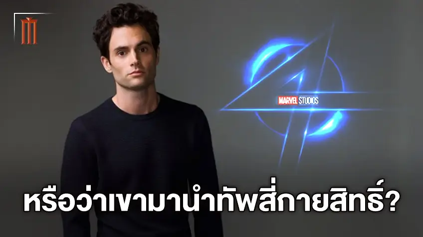 จากสตอล์กเกอร์สู่ฮีโร่! ลือ เพนน์ แบดจ์ลีย์ ลุ้นคว้าบทนำทีม"Fantastic Four"