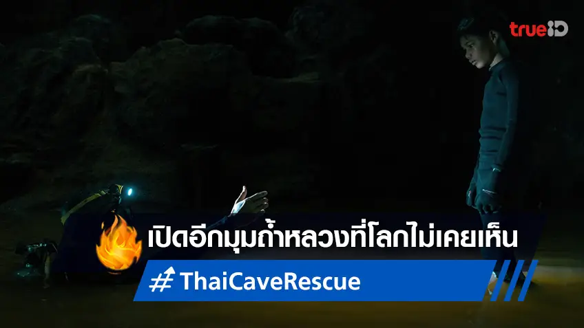 อีกมุมมองของถ้ำหลวงที่ไม่เคยเห็น ซีรีส์ "Thai Cave Rescue" ปล่อยทีเซอร์แรก