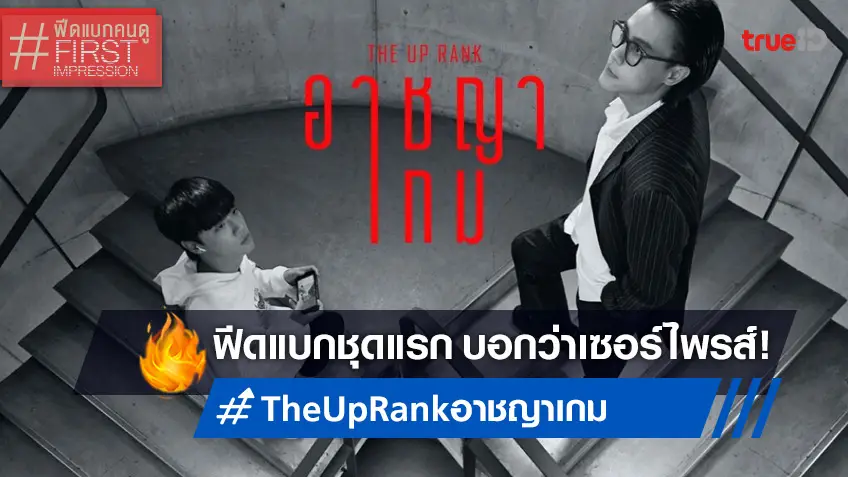 ฟีดแบกหน้าโรง "The Up Rank อาชญาเกม" หนังไทยที่ทุกเสียงบอก..เซอร์ไพรส์มาก!