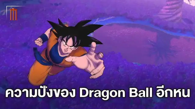 สุดประทับใจ ผู้สร้าง Dragon Ball Z เผยถึงความสำเร็จใน "Dragon Ball Super: Super Hero"