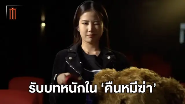 ฝน ศนันธฉัตร จัดหนักจัดเต็มรับบทใน คืนหมีฆ่า The World Of Killing People