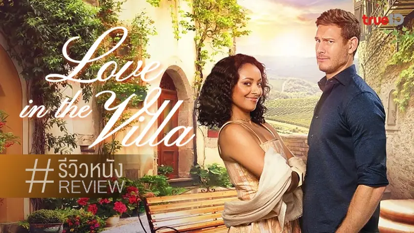 รีวิวหนัง Love in the Villa รักในวิลล่า รอมคอมพ่อแง่แม่งอนฟีลซ้ำ ๆ แต่ก็เพลินดี