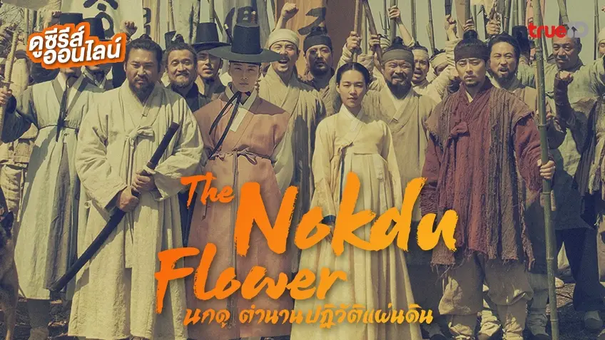 ดูซีรีส์เกาหลี "The Nokdu Flower นกดู ตำนานปฏิวัติแผ่นดิน" พากย์ไทยครบทุกตอน