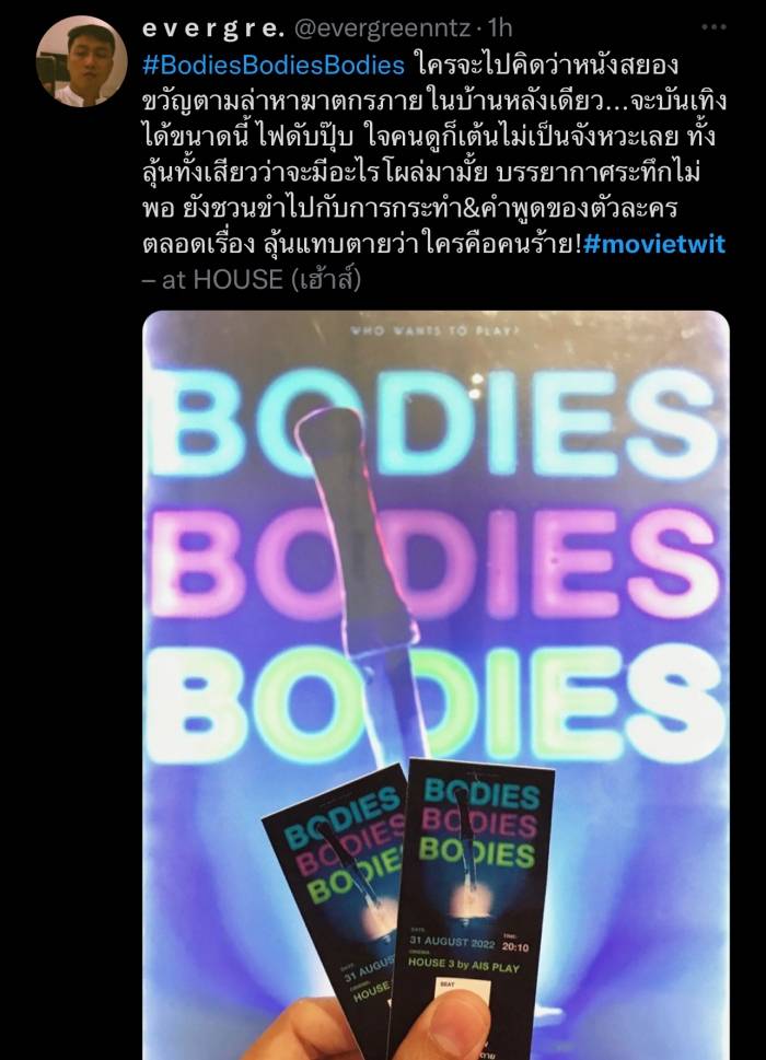 รีวิวหนัง Bodies Bodies Bodies เพื่อนซี้ ปาร์ตี้ หนีตาย