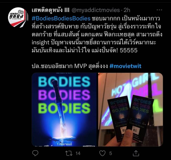 รีวิวหนัง Bodies Bodies Bodies เพื่อนซี้ ปาร์ตี้ หนีตาย