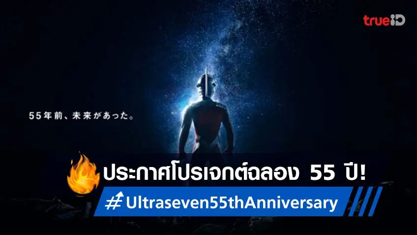 เปิดโปรเจกต์ฉลองครบรอบ 55 ปี Ultra Seven กับคีย์เวิร์ด 7 คำสุดเท่!