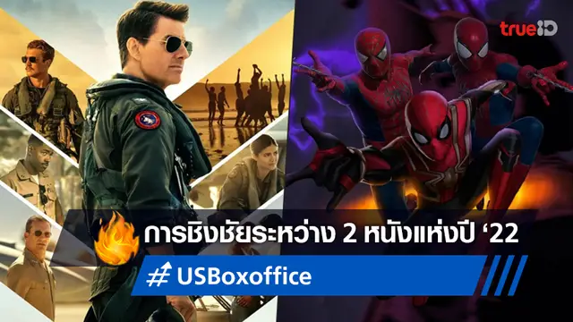 สื่อคาดบ็อกซ์ออฟฟิศอเมริกาสัปดาห์นี้ "Top Gun" จะฟาดฟันกับ "Spider-Man"