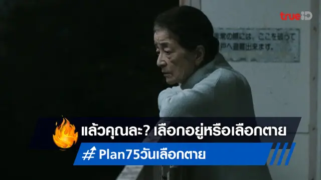 เมื่ออายุ 75 คุณจะเลือกที่จะ 'อยู่' หรือจะ 'ตาย' ในหนังดังเมืองคานส์ "Plan 75 วันเลือกตาย"