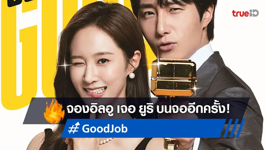 จองอิลอู และ ควอนยูริ เป็นคนรอยลุค ประกบคู่สืบคดีลับใน "Good Job" ที่ iQIYI