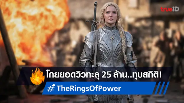 ซีรีส์ "The Rings of Power" ทุบสถิติยอดวิวสูตลอดกาล พรีเมียร์วันแรกโกย 25 ล้านวิว!